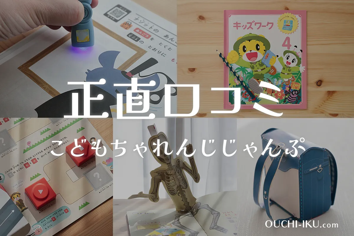 こどもちゃれんじ年長総合コース口コミ！じゃんぷ受講者の評判や料金 