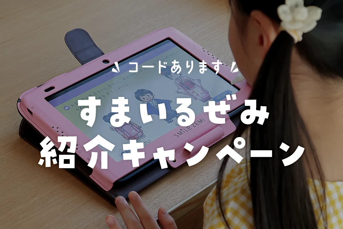 スマイルゼミ紹介キャンペーンでお得に入会！コードの使い方と確認方法 