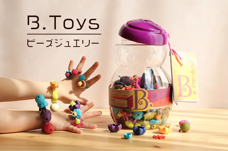 B.toys「ビーズジュエリー」は子どものアクセサリー作りに理想的なおもちゃ！想像力を刺激するキット内容を紹介
