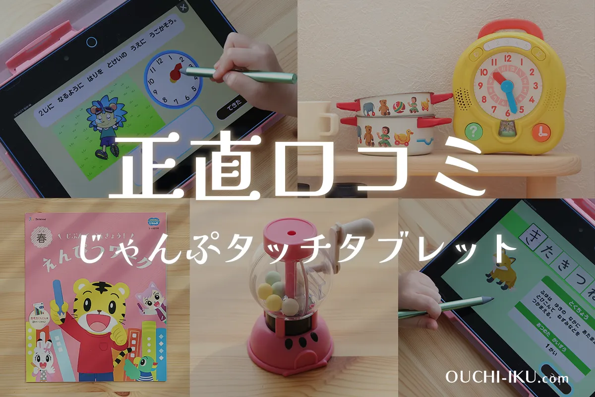 こどもちゃれんじタブレット年長「じゃんぷタッチ」受講して口コミ 