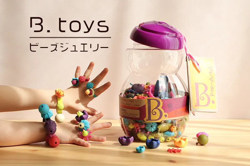 B.-toys「ビーズジュエリー」は子どものアクセサリー作りに理想的なおもちゃ。想像力を刺激するキット内容を紹介