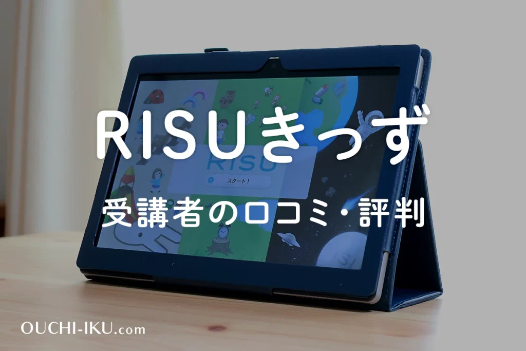 RISUきっず口コミ！全クリアで数が得意になったのか？受講者が評判を検証