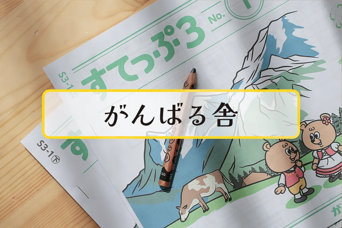 おすすめ６⇒がんばる舎｜2社目に選ばれる副教材プリント