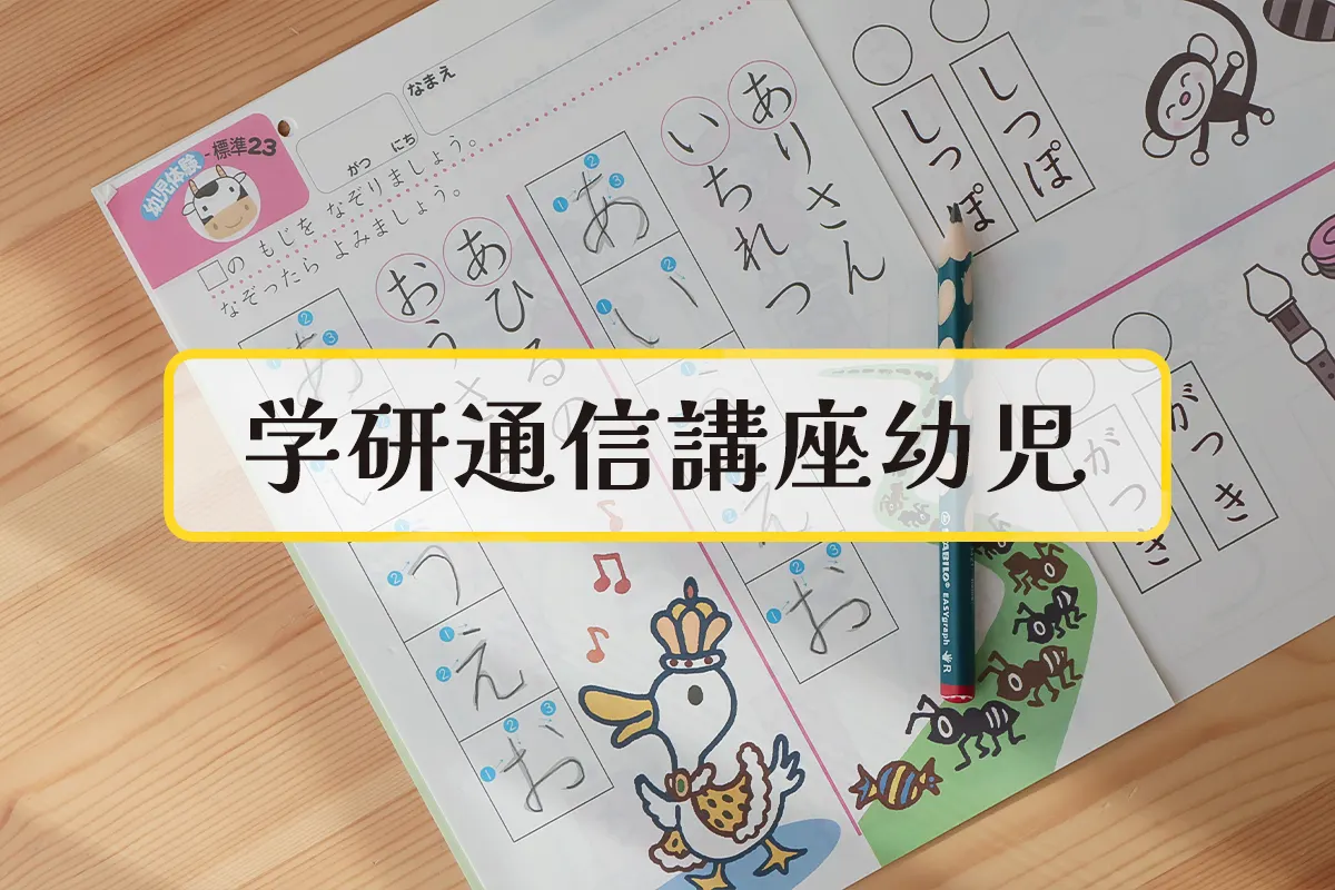 おすすめ８⇒学研通信講座幼児｜珍しい完全担任制で添削アリ教材