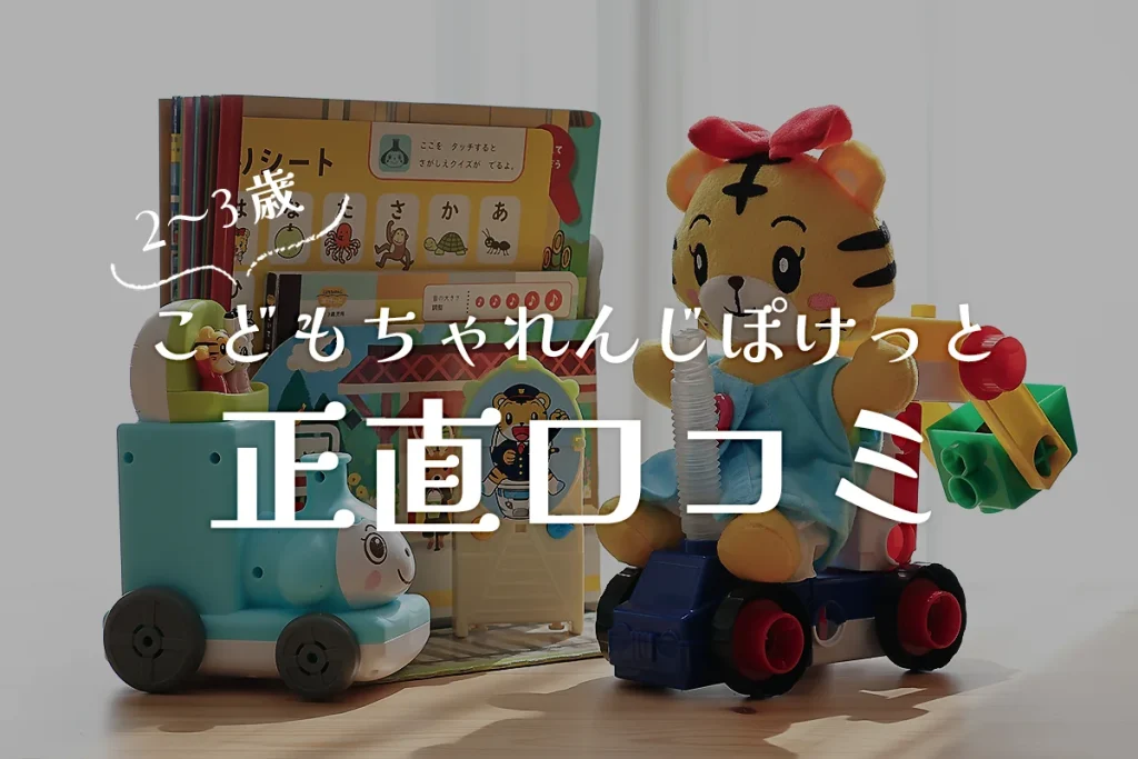 こどもちゃれんじぽけっとの口コミ・評判！2歳が遊びながら成長できる教材の実のところを受講者が解説！