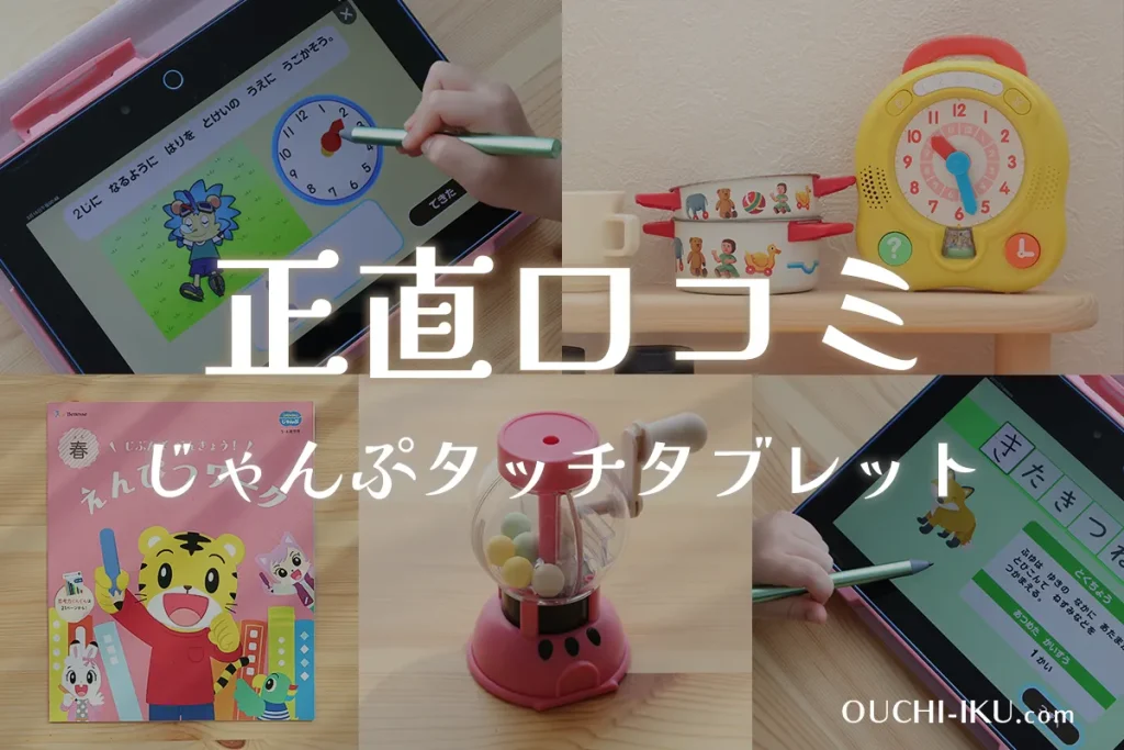 こどもちゃれんじタブレット年長「じゃんぷタッチ」受講して口コミ！これ一台に知育要素がたっぷり