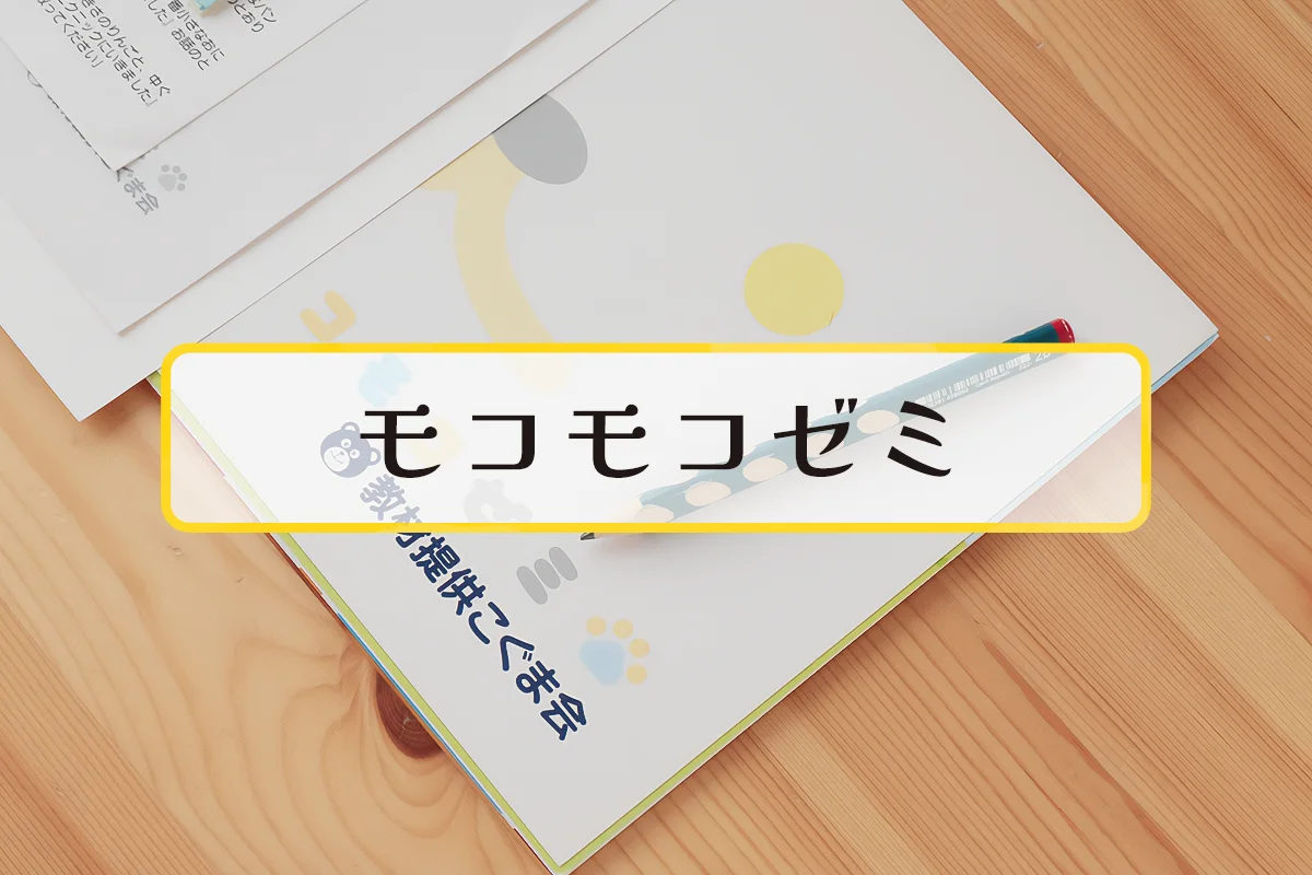 幼児向け通信教育おすすめ４：小学校受験にも役立つモコモコゼミ