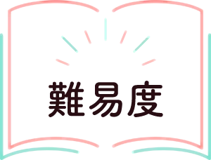 通信教育選び方の難易度で選ぶ