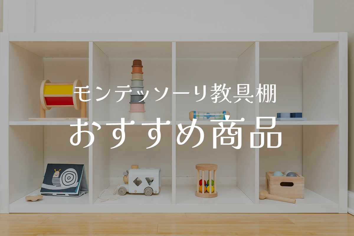 モンテッソーリ教具棚おすすめ実例まとめ。家と我が子に合わせて最高の 