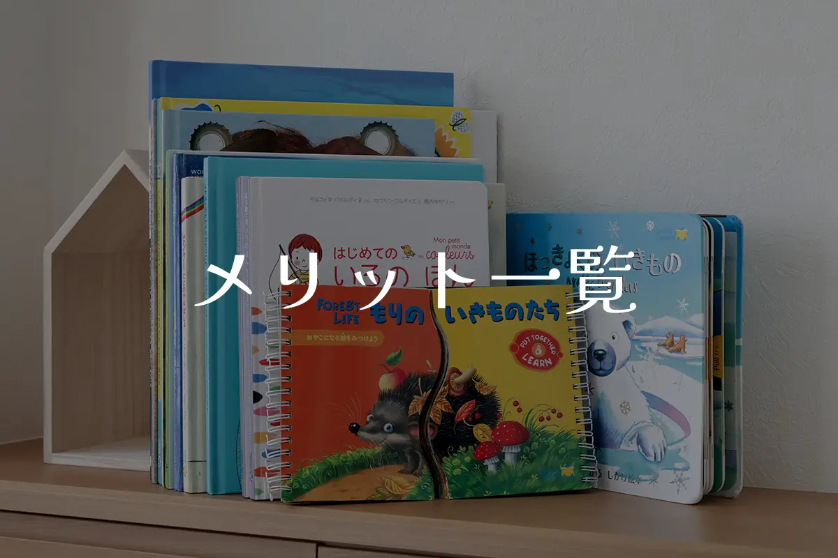 ワールドライブラリーの評判・口コミ調査！始めて良かった絵本の 