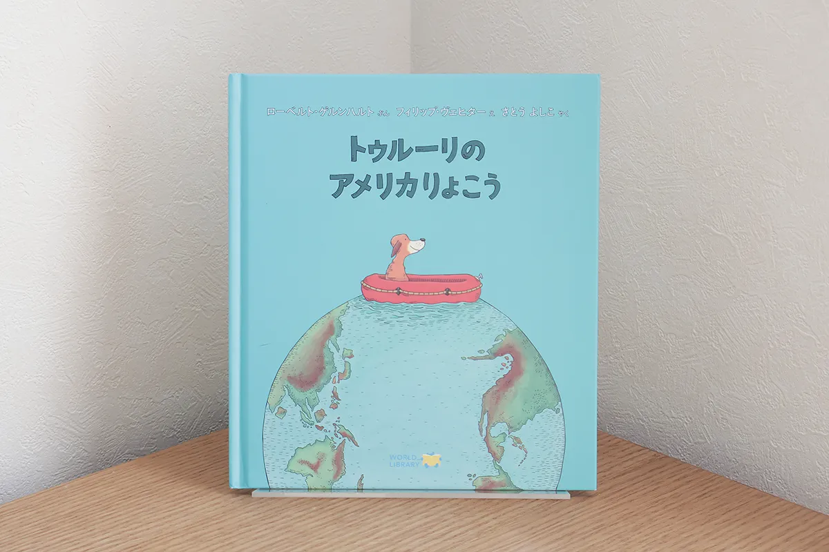 ワールドライブラリー・2歳コースの絵本まとめ！文章を自然に理解 