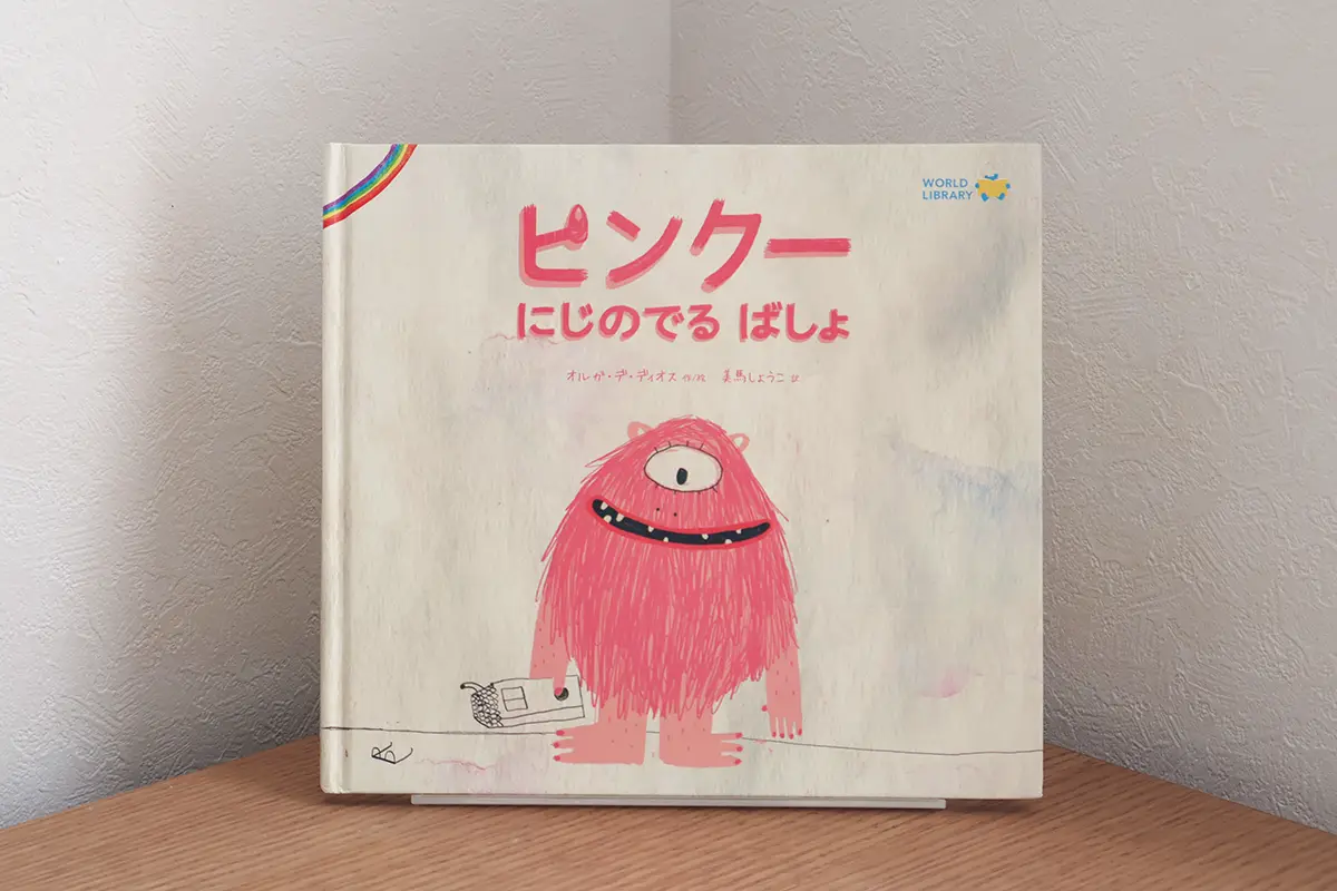 ワールドライブラリーの評判・口コミ調査！始めて良かった絵本の 