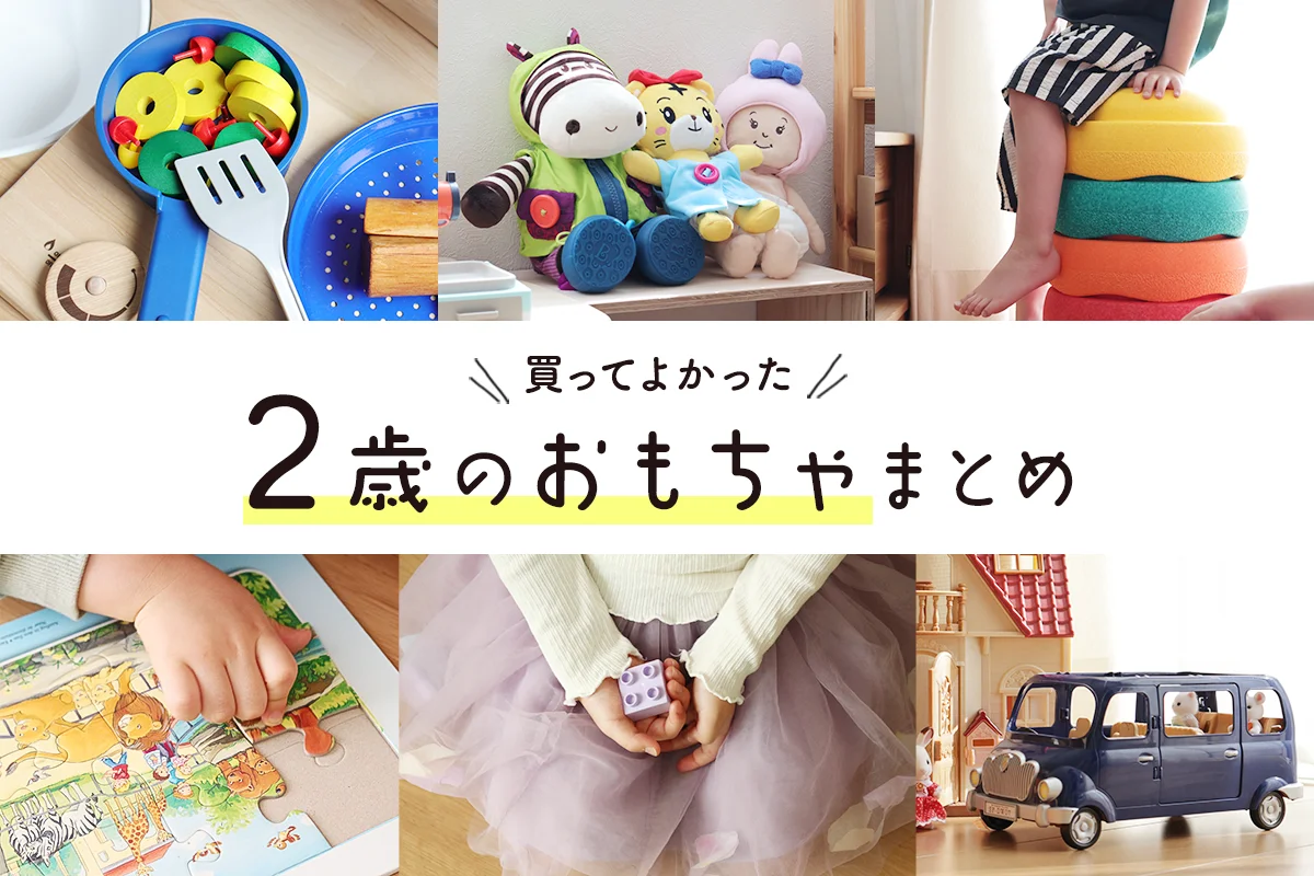 買ってよかったおもちゃ2歳！イヤイヤ期が自信につながる楽しい玩具 