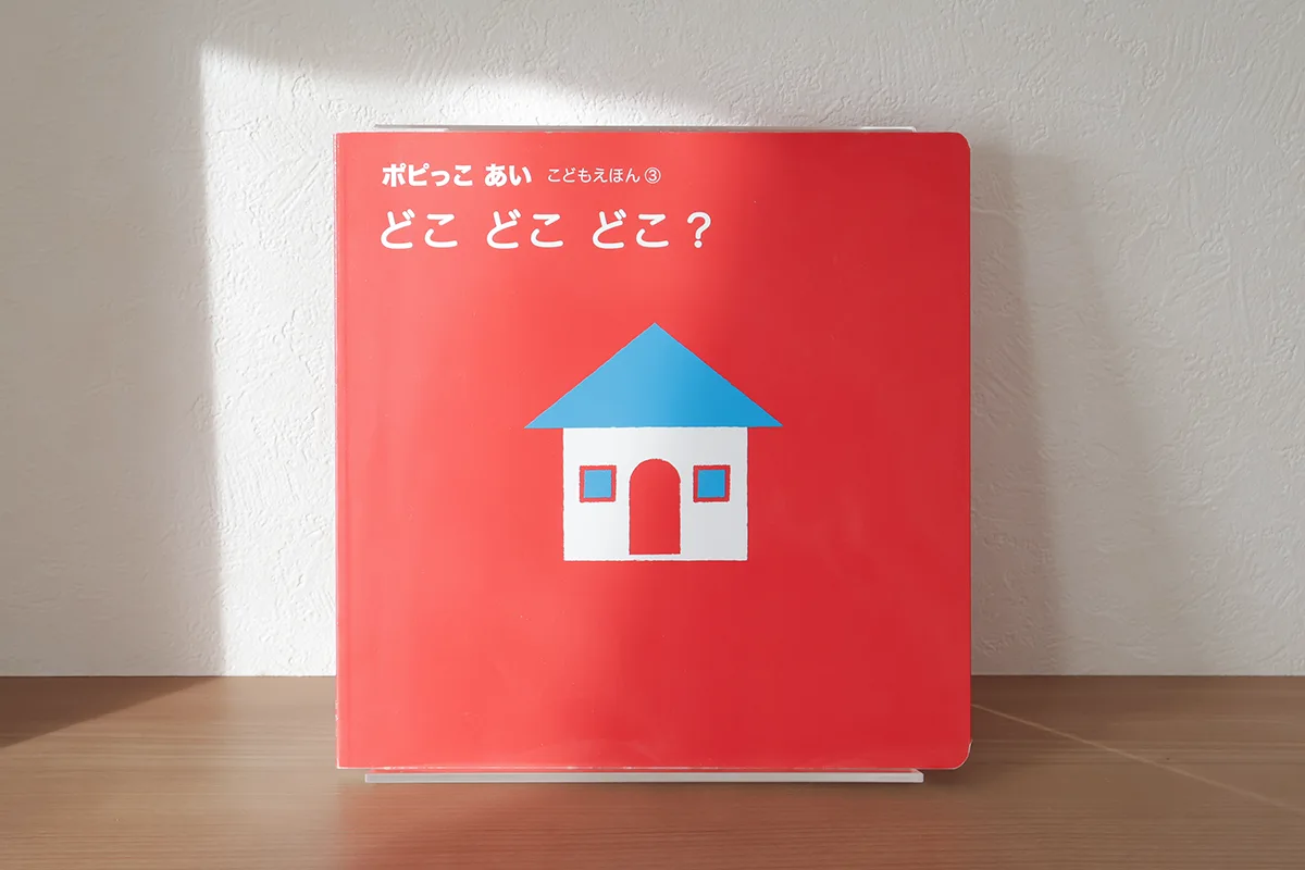 ポピっこあい買ってよかった！赤ちゃんとコミュニケーションが取れる新しい絵本のカタチ。 | オウチーク！