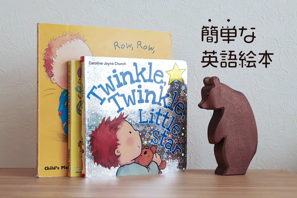 簡単な英語絵本10選！まずはここから、英語力に自信がなくても大丈夫  
