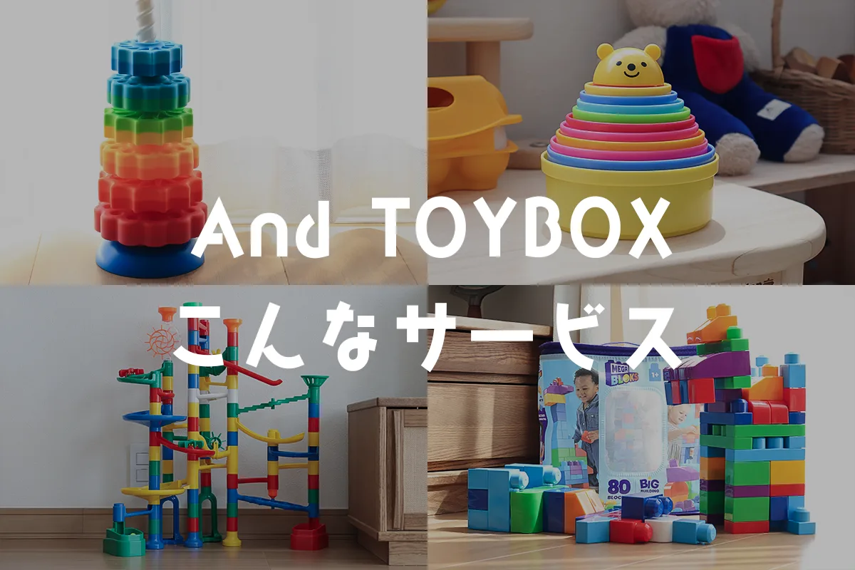 おもちゃサブスクアンドトイボックスAnd-TOYBOXの特徴
