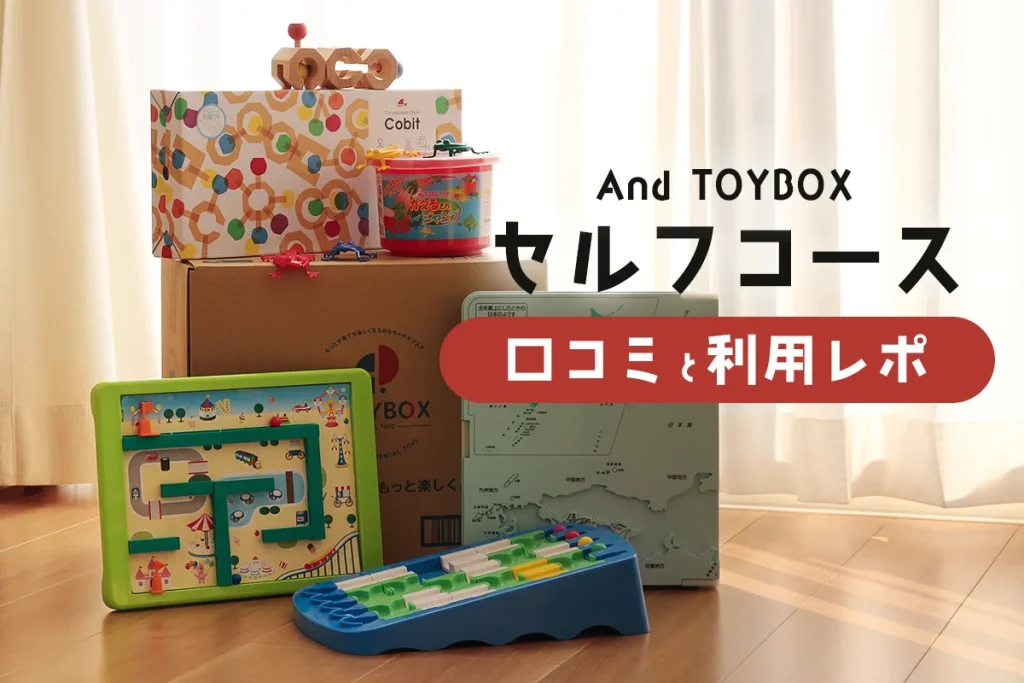 アンドトイボックスAnd-TOYBOXセルフコースで借りられるおもちゃは？利用して解説