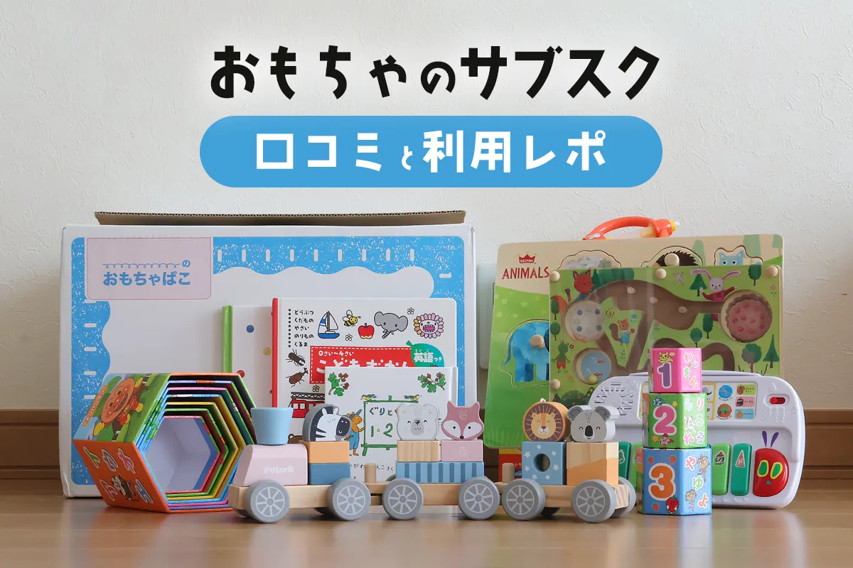 おもちゃのサブスク」利用口コミレポ！絵本がもらえてお得感ある新しい 