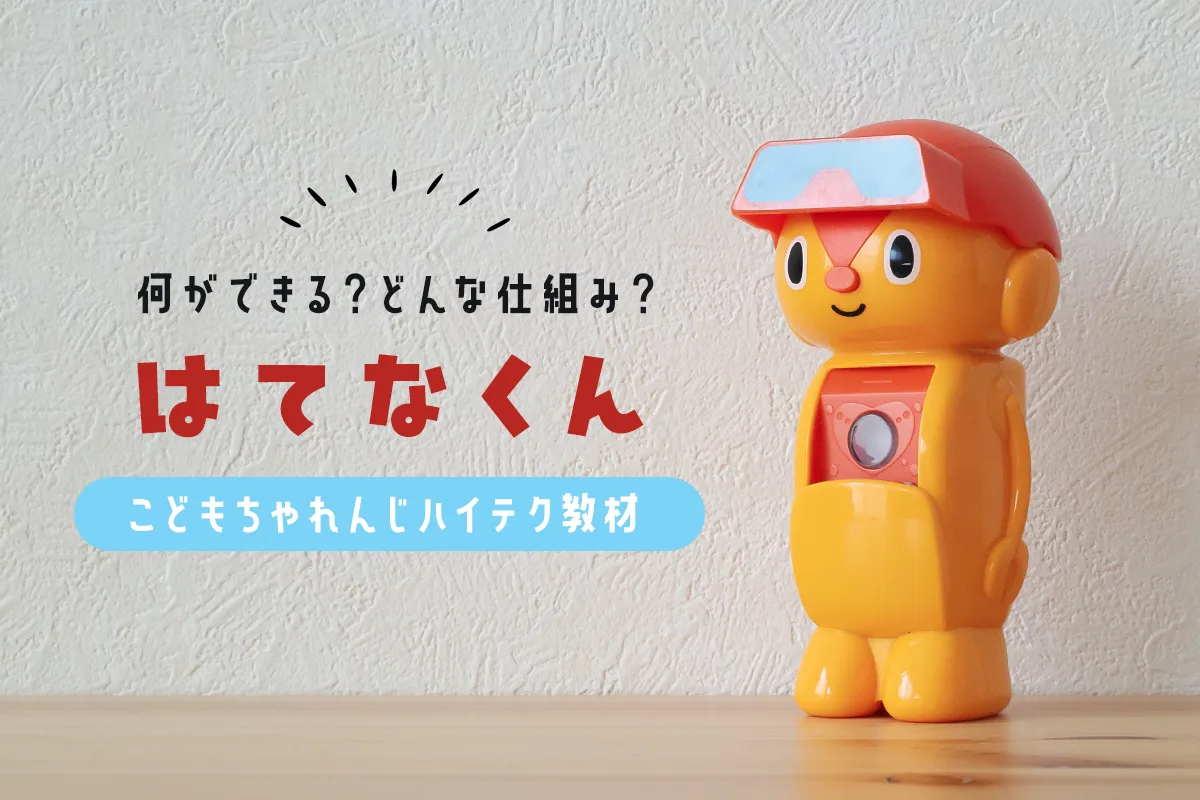 はてなくん(こどもちゃれんじ)ってどんな仕組みのエデュトイ？なにが 