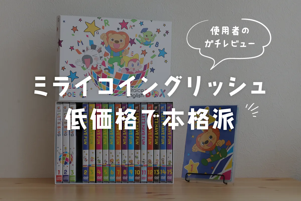 本音レビュー】ミライコイングリッシュの効果がスゴイ！見せるだけで  