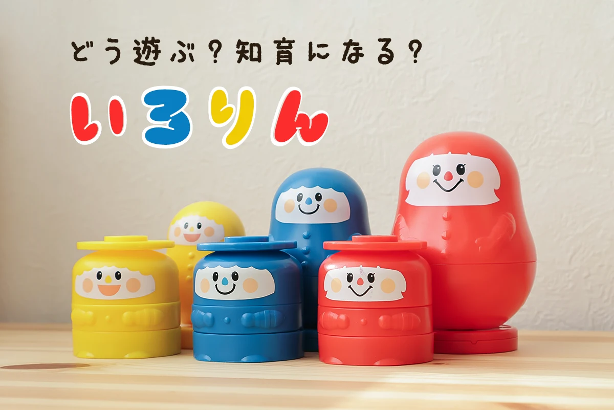 いろりん(こどもちゃれんじ)おもちゃがすごい！しまじろうレベルの大 