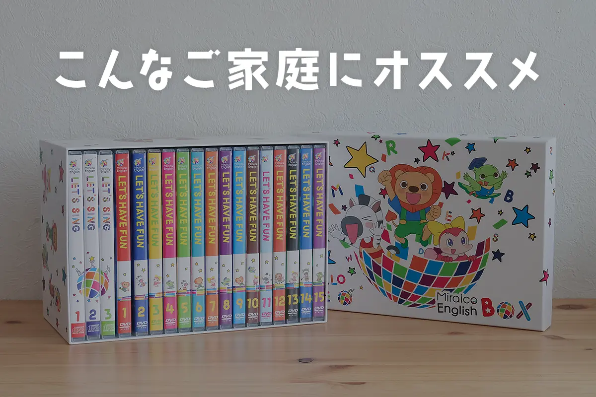 ミライコイングリッシュ Miraico English DVD 刻み CD
