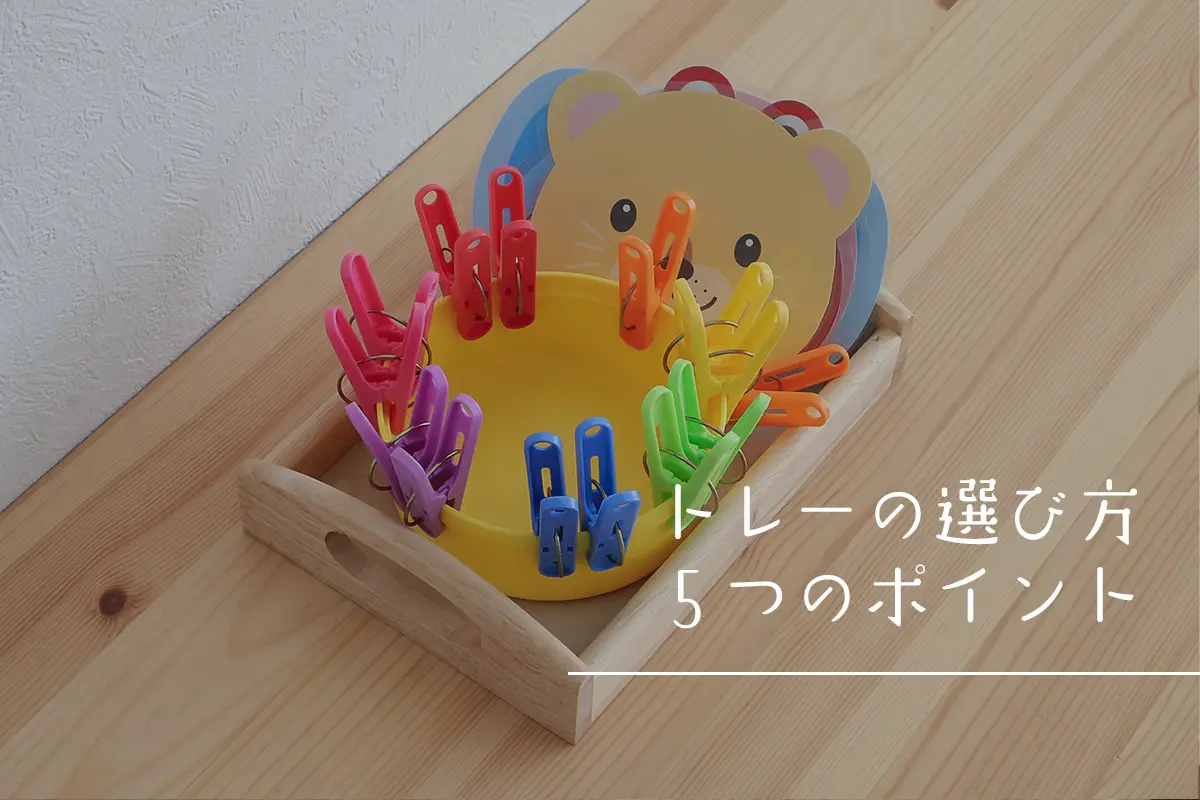 モンテッソーリのトレー・カゴの選び方とおすすめ品。自立を促す重要 