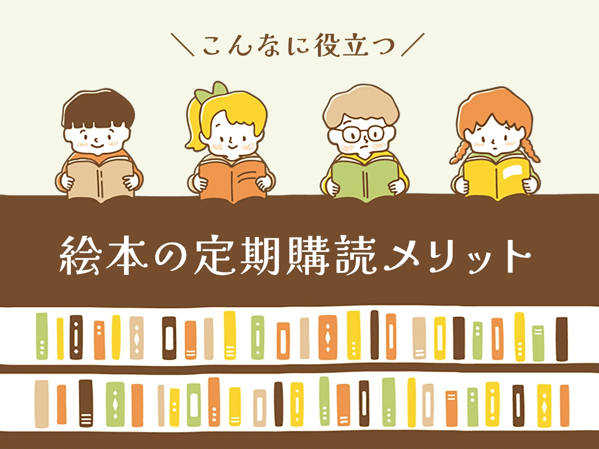 絵本サブスク＆定期購読で読み聞かせタイムが充実！人気サービスを紹介 