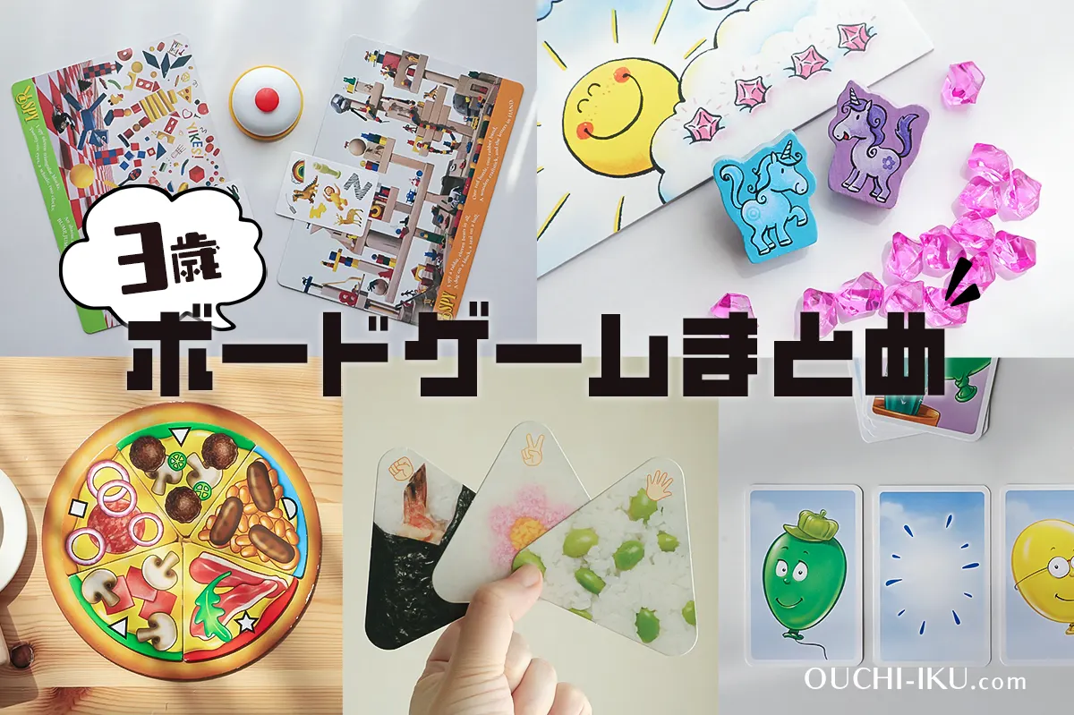 3歳】おすすめボードゲームまとめランキング！ボドゲで遊びの幅を広げ 