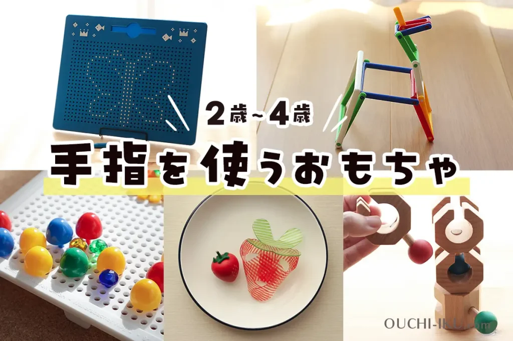 手先を使うおもちゃ2歳3歳向けまとめ！存分に手を動かせるおすすめ玩具一覧