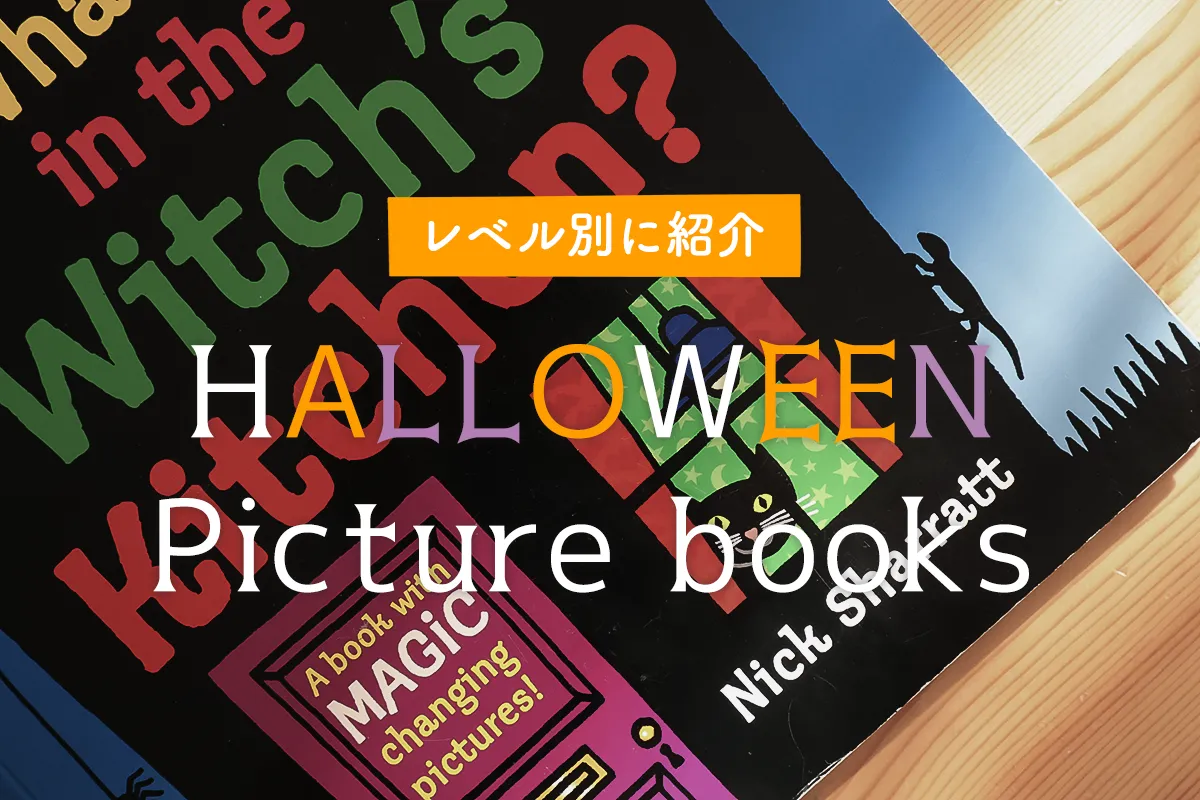 ハロウィン英語絵本のおすすめレベル別まとめ！自然と英語に親しもう 