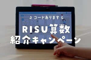 RISUお友達ご紹介キャンペーンでお得に入会！コードの使い方と確認方法までやり方を解説【コード配布】