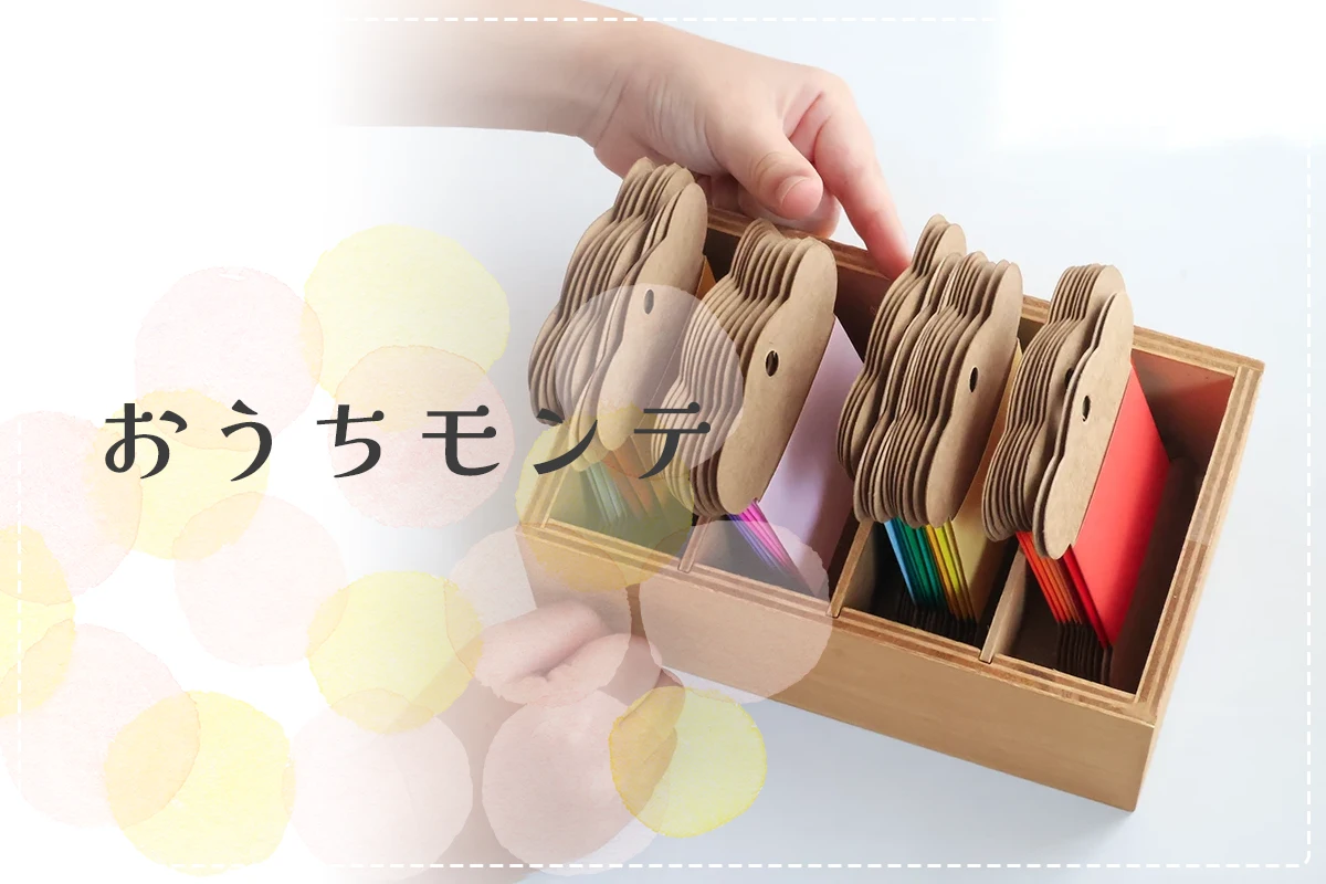 おうちモンテッソーリ教育 | オウチーク！