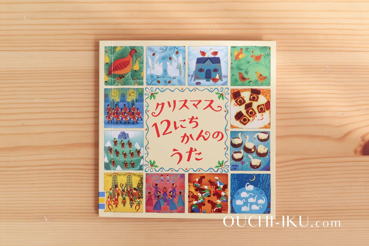 『メリークリスマス！せかいのめいさくえほん★アドベントカレンダー』収録のミニ絵本2