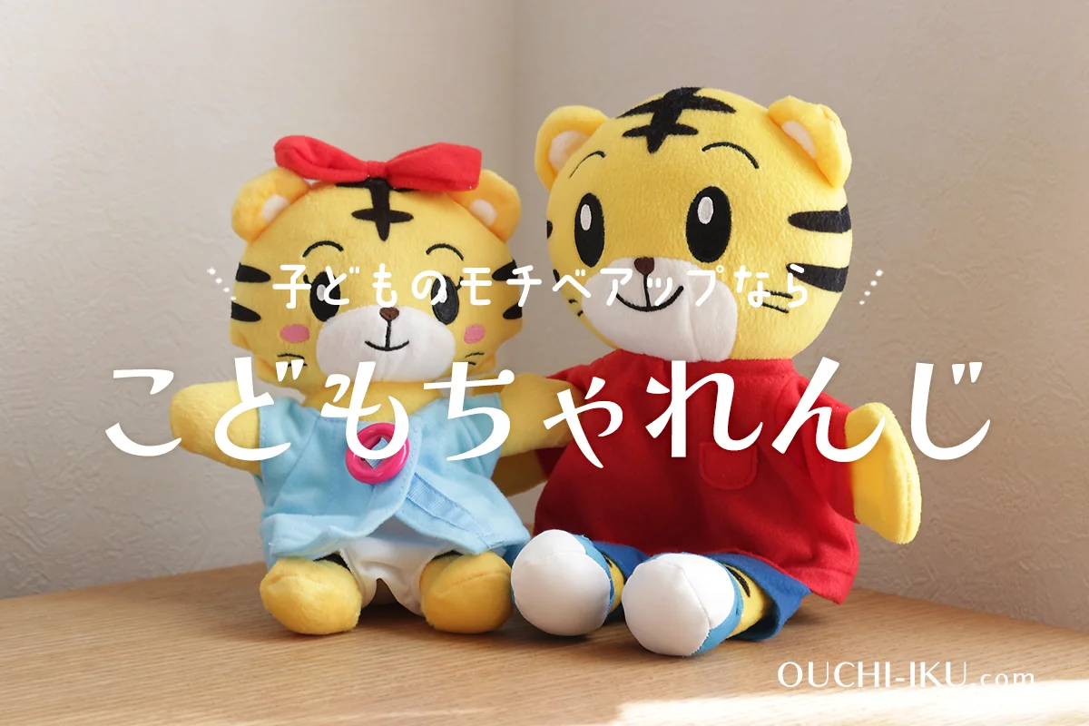 こどもちゃれんじ口コミと評判を検証！子どものモチベが500%上がる理由と実績とは