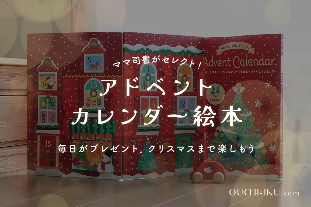 アドベントカレンダー絵本おすすめ特集！クリスマスまでのカウントダウンがプレゼントに！