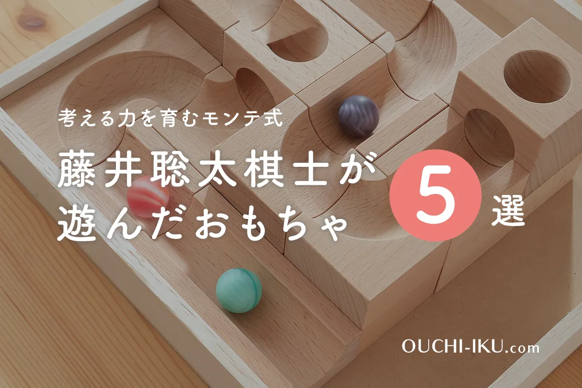 藤井聡太棋士が遊んだおもちゃ5選！考える力を育むモンテッソーリ式 
