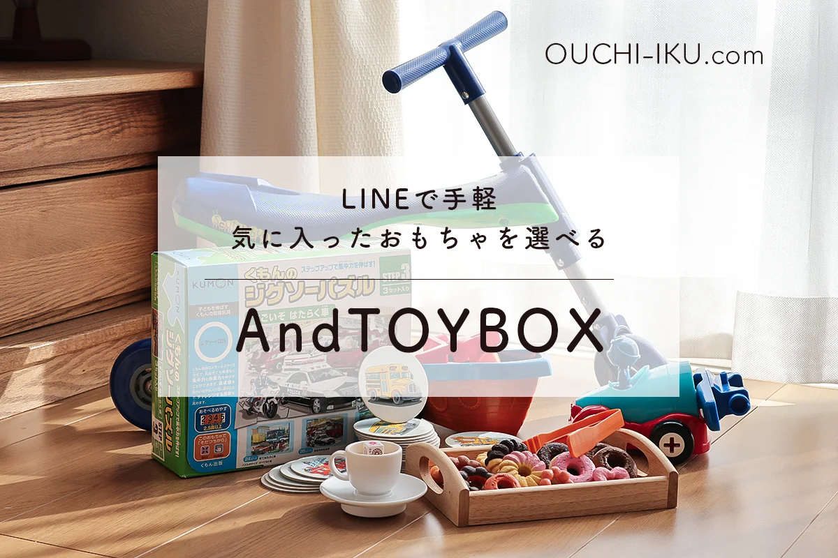 AndTOYBOX（アンドトイボックス）｜LINEで手軽＆気に入ったおもちゃのみを選べる