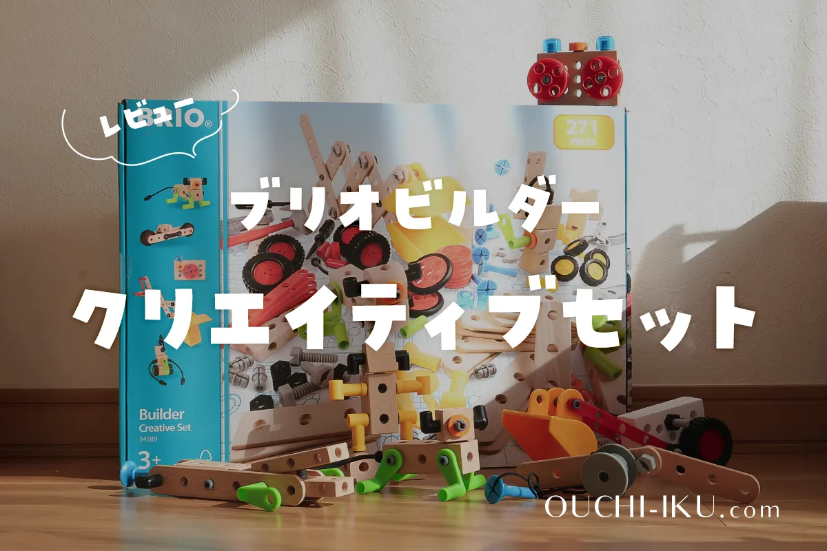 BRIO(ブリオ)ビルダークリエイティブセットを口コミレビュー！大容量で想像力も無限大∞