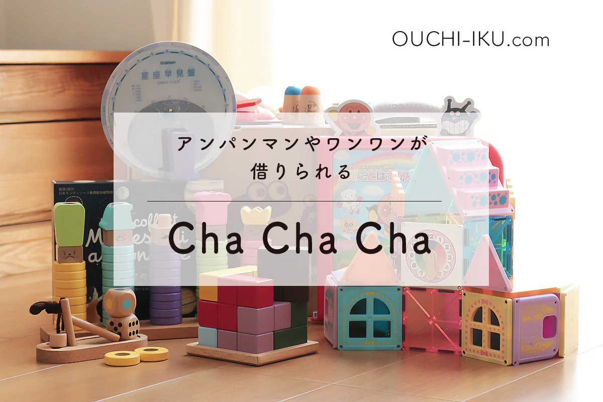 Cha Cha Cha（チャチャチャ）｜アンパンマンやワンワンが借りられる