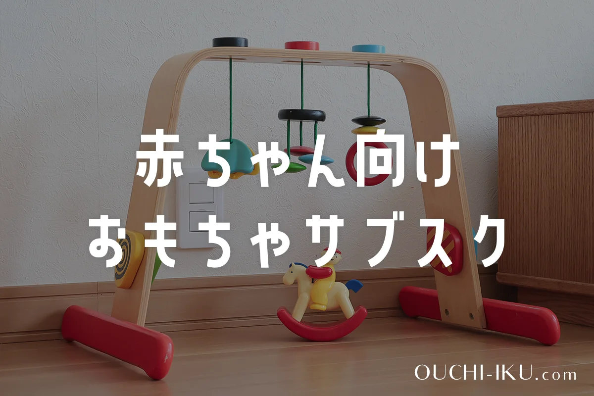 【比較】赤ちゃん向けおもちゃサブスク！0歳・1歳の成長を育むならココがおすすめ