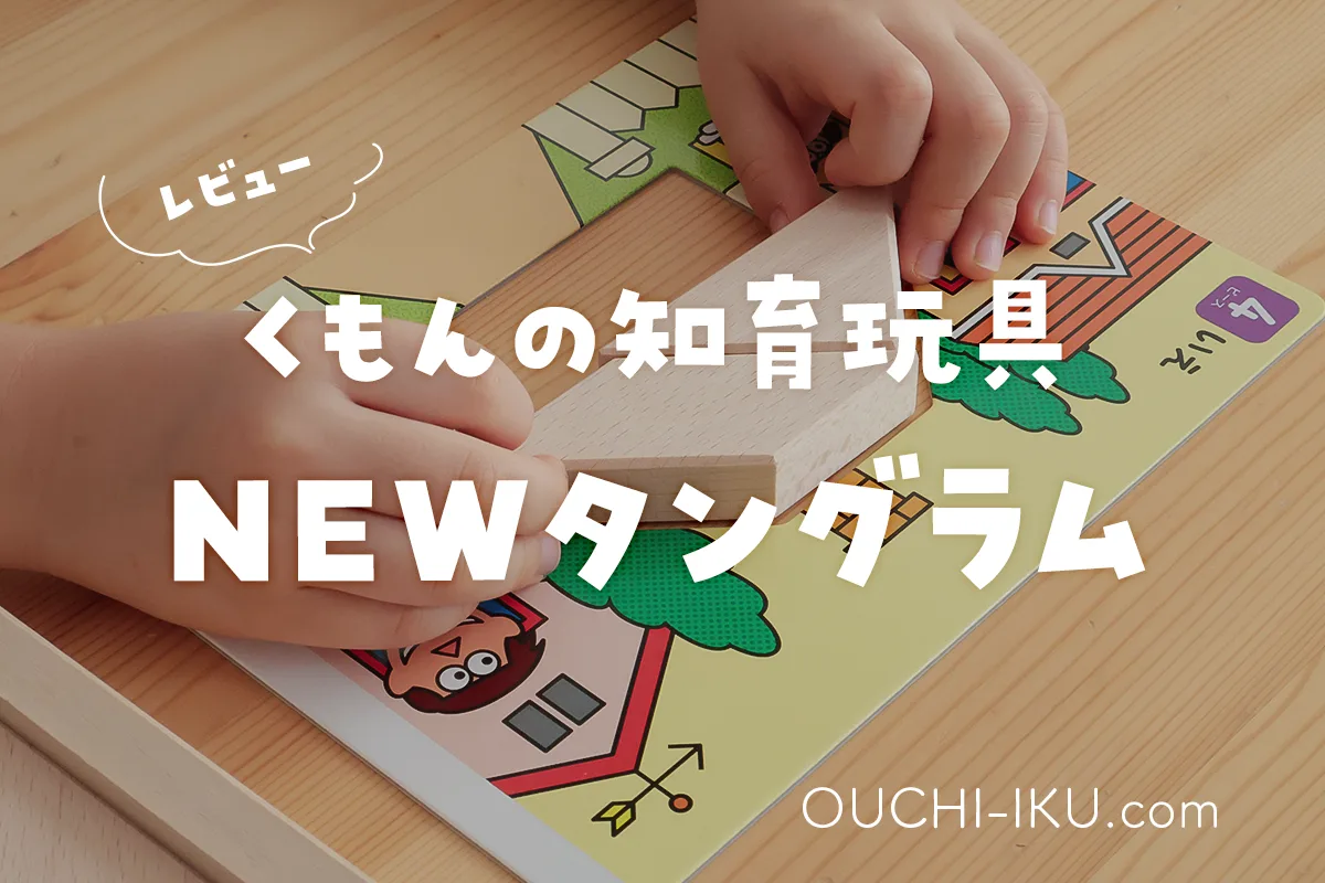 くもんNEWたんぐらむレビュー！口コミ・評判を見てもやっぱり定番は使いやすい