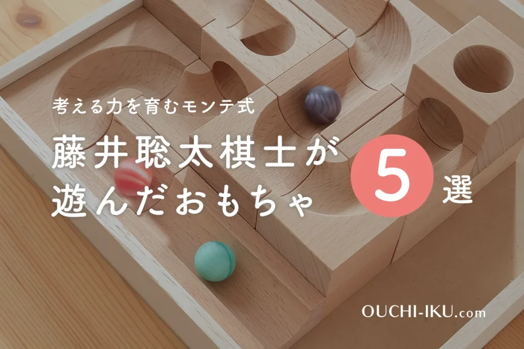 藤井聡太棋士が遊んだおもちゃ5選！考える力を育むモンテッソーリ式知育玩具を一挙紹介