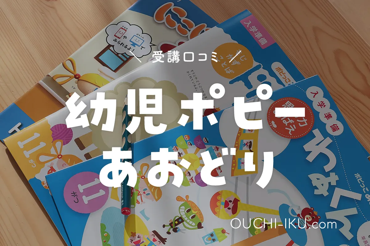 ポピー年長「あおどり」で入学準備！学びを楽しめる教材内容を口コミ 
