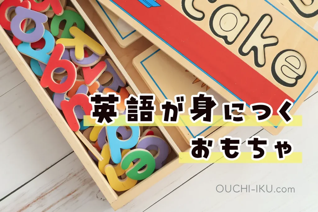 英語が身につくおもちゃ12選！幼児に効果があるものを厳選して紹介