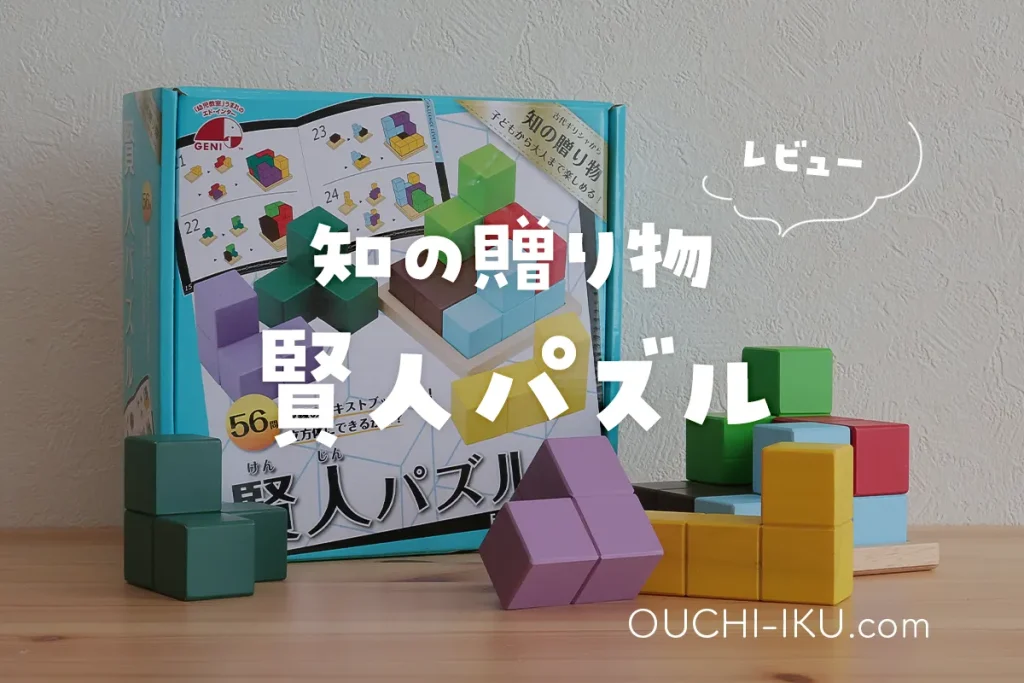 賢人パズル遊んでレビュー。幼児教室監修で空間認識力育むのに効果抜群