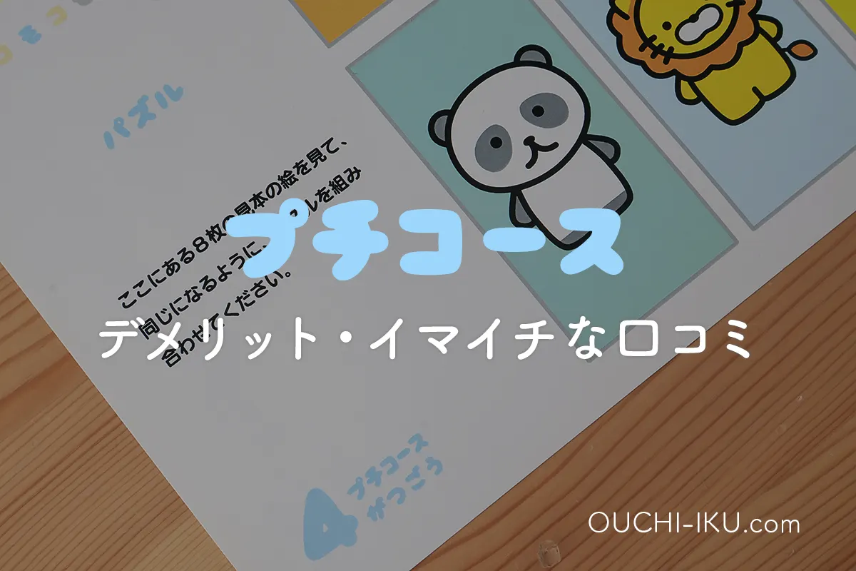 モコモコゼミ「プチコース」受講した感想。1歳から机に向かう習慣に 