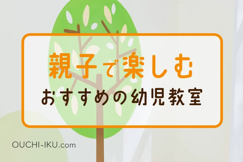 とにかく親子で楽しみたい方のためのおすすめ幼児教室