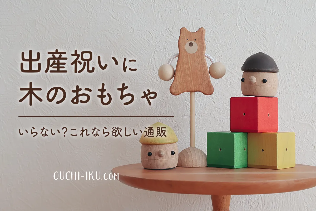 出産祝いに木のおもちゃはいらない？これは欲しいランキングとおすすめ通販