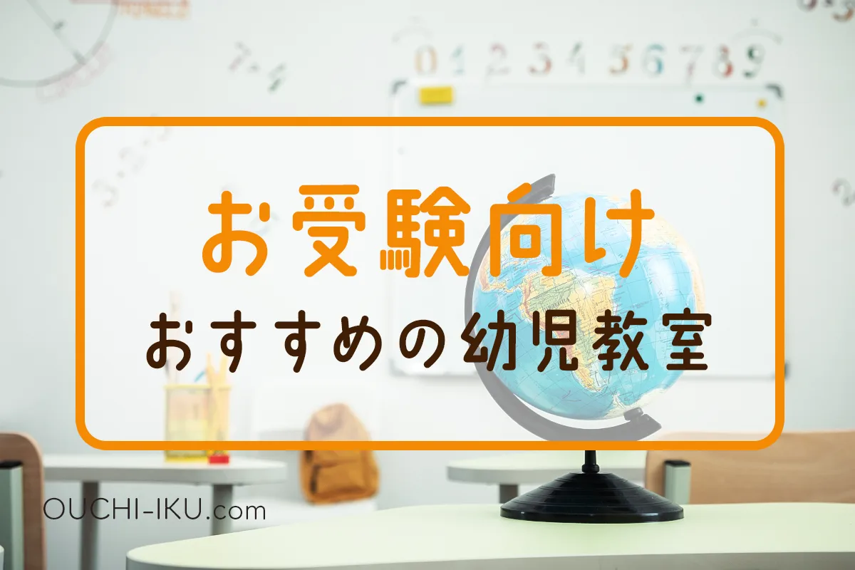 小学校受験をしたい方のためのおすすめ幼児教室